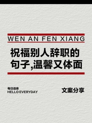 离职的文案