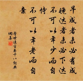 《警世通言》经典语录：句句精彩绝伦，言犹在耳