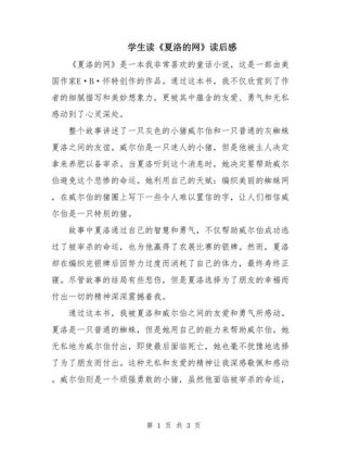 读《夏洛的网》有感高二作文
