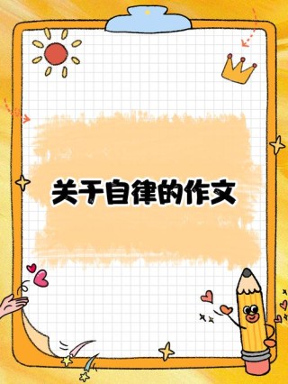 自律者胜！中考作文参考范文《自律》