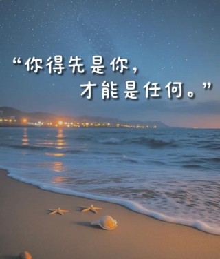 还知道自己要什么，那就永远都不迟
