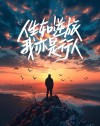 【正能量文案】人生如行旅，不负前行