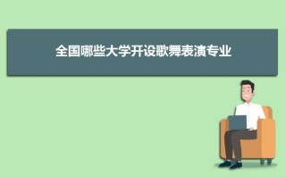 冰雪舞蹈表演专业大学全国排名（2026最新排行榜）