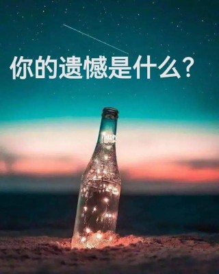 遗憾才是回忆里的最美