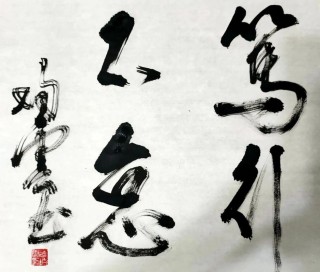 笃行不怠，未来可期