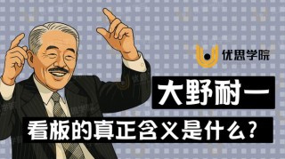 大野耐一的15个教诲