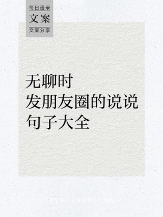 一个人无聊时发心情的句子，总有一句与你心有灵犀！