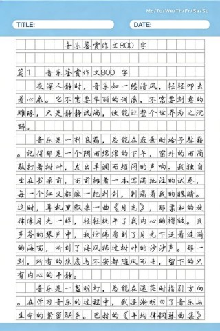 高中欣赏的议论文800字