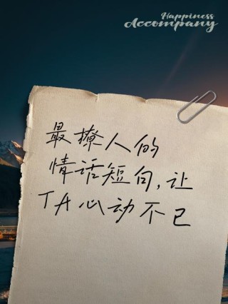 情感语录短句：甜蜜撩人的暖心情话，让人心痒痒