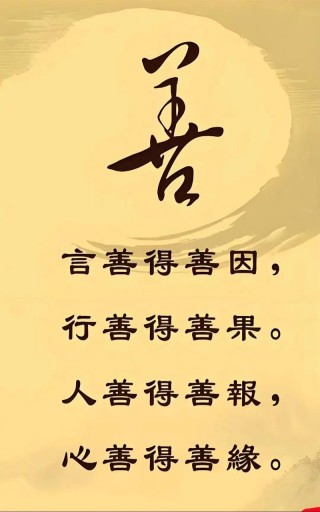 善人者人亦善之！
