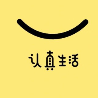 始终不够好 （打三字生活用品）