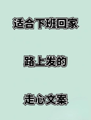 适合下班回家时发的句子
