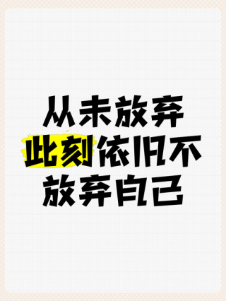 骏哥情感励志语录：不放弃，不认输