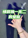 爱上对头 （打一字）