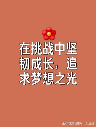 励志短句，让你的每一天都充满自我挑战的火焰！