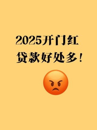 “开门红” 期间贷款，全年最优选择！
