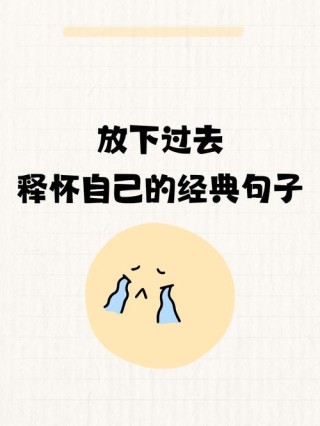 释怀过去的正能量感悟句子，且敬往事一杯酒，过去一切不强留！