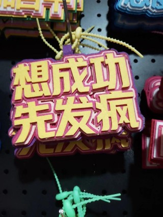 “想要成功，先发疯，向着目标往前冲”，