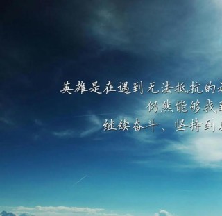 让自己坚强的励志语录，句句阳光正能量！