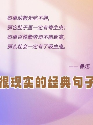 精辟噎人的长句子，犀利现实，超接地气