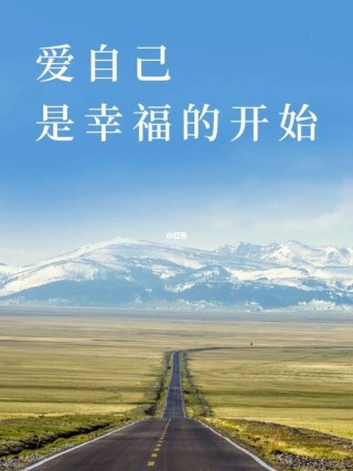 美好纯净的精选句子，爱自己，才是人生幸福的开始 1