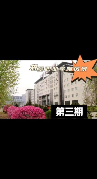 黑龙江农垦职业学院王牌优势专业有哪些（附排名榜）