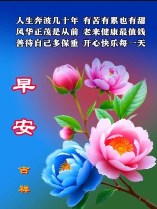 如意吉祥的早安祝福句子，保持好心态，健康又欢快
