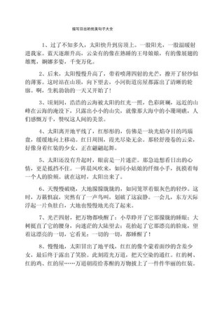 21句描写日出的优美句子，清晨的日出的唯美句子集锦