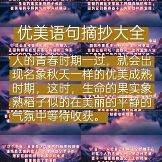 优美的句子摘抄大全，优美的句子摘抄精选集