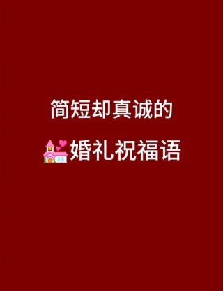 好朋友结婚怎么发朋友圈说说