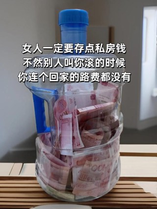 提倡藏一回私房钱