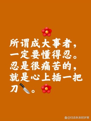 忍得了屈辱，才能成就大事
