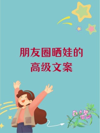 朋友圈晒娃文案：你的可爱，治愈一切不可爱