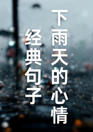 适合文字控发的下雨天的心情说说