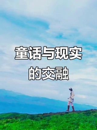 童话与现实