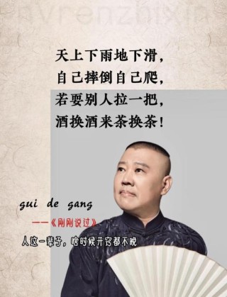 100句《德云社》经典语录，句句在理！你都看过几句？