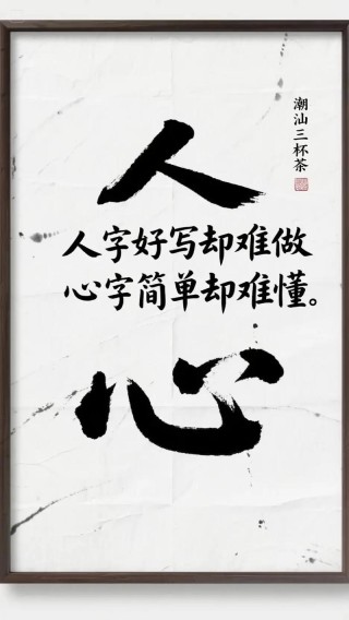 人一高兴就宽心 （打一字）