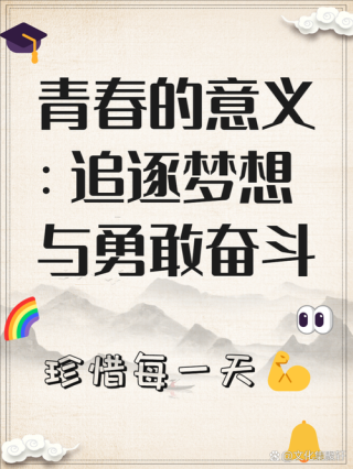 青春不散场 勇敢向未来