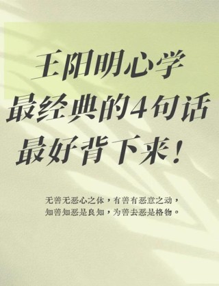 王阳明心学20句，通俗易懂，却影响了几个时代