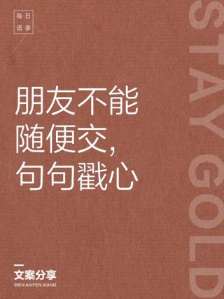 交友之道：少言寡语，不卑不亢