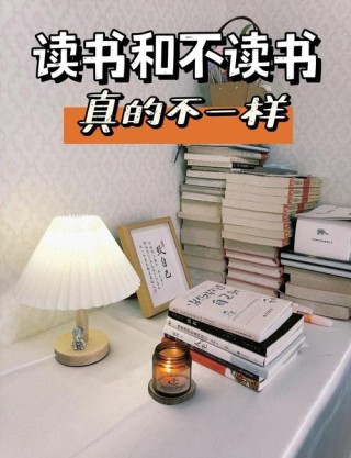 读书与不读书，过的是两种不同的人生