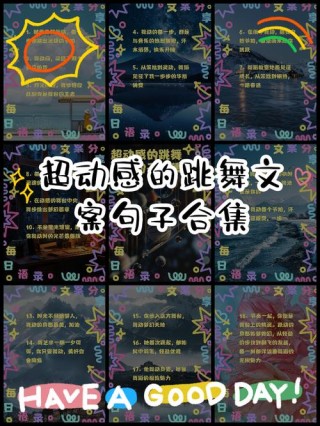 想跟跳舞的人说8句真心话