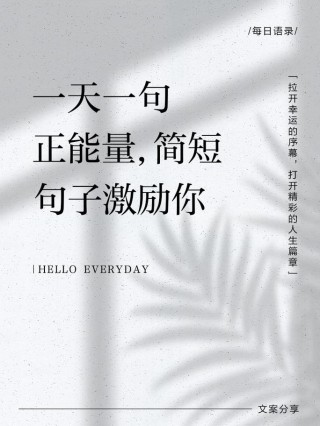 励志句子大全 正能量短句，励志正能量短句集锦