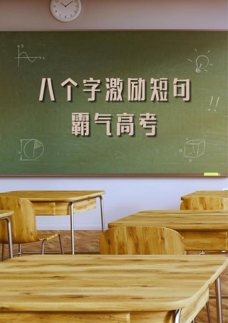 高考励志名言短句霸气，高考励志短句，霸气前行，铸就辉煌！