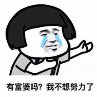 我努力了十年，才让我的老婆不上班