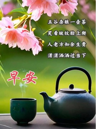 每日一句早安问候语，高情商向领导问候早安的句子