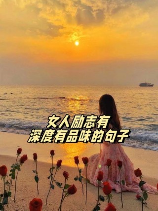有深度有涵养的句子，有深度涵养的句子，人生智慧之语
