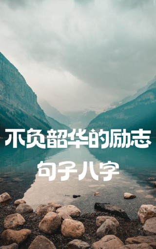 催人奋进的励志句子，去做自己想做的，努力从来不会白费