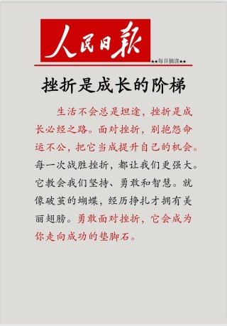 感谢挫折，让我们知进退；感谢经历，让我们知淡然