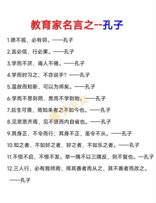 孔子名言名句，孔子的名言名句，学而时习之，不亦说乎？